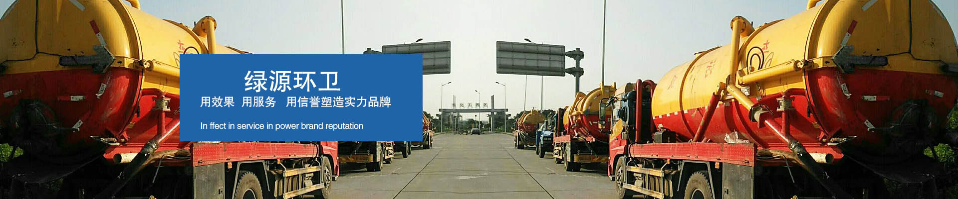 綠源環衛 用效果，用服務，用信譽塑造實力品牌